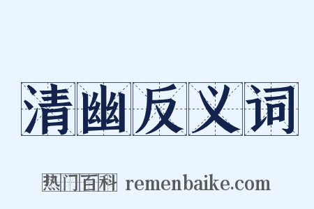 清幽反义词是什么意思的图片